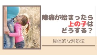 陣痛が始まったら上の子は?誰にも頼れない時の具体的な対処法