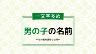 【一文字多め】男の子の名前|古風なものを厳選